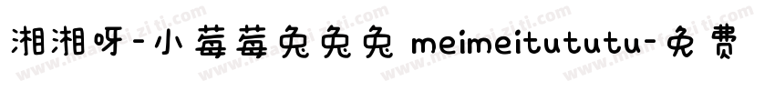 湘湘呀-小莓莓兔兔兔 meimeitututu字体转换